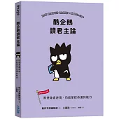 酷企鵝讀君主論：即便身處逆境，仍能掌控命運的能力