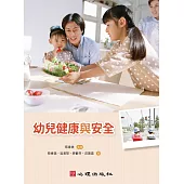 幼兒健康與安全