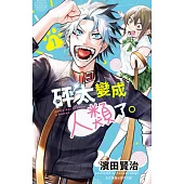 砰太變成人類了。 1