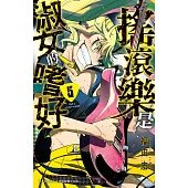 搖滾樂是淑女的嗜好 5