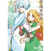 想逃家的我、不小心把憧憬的大魔法使買下來了 2