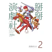 掰掰演劇社 典藏版(02)