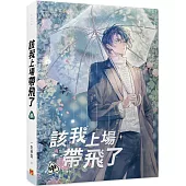 該我上場帶飛了 中