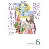 掰掰演劇社 典藏版(06)