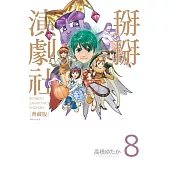 掰掰演劇社 典藏版(08)完