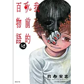 我死前的百物語(02)