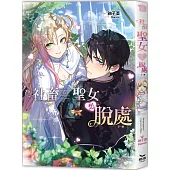 社畜聖女想脫處(全)