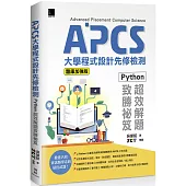 APCS大學程式設計先修檢測：Python超效解題致勝祕笈(題庫加強版)