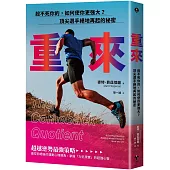 重來：殺不死你的，如何使你更強大?頂尖選手絕地再起的秘密
