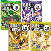龍族戰鬥練習本：幼小銜接1~4級閱讀理解挑戰(共4冊)【每冊均附閃亮龍族召喚貼紙及角色墊板】