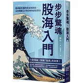 步步驚魂．股海入門：看清股市裡的謊言與真相，日本暢銷20年的零焦慮投資法
