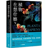 植物在想什麼?探索植物行為和內在智慧的全新科學