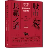 股市長贏之道：巴菲特70年超額回報的智慧，解答1956～2023年股東信