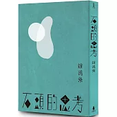 石頭的思考：鍾國強詩集