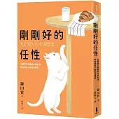 剛剛好的任性： 以獨特又有趣的方式生活， 再有個性一點也沒關係