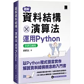 圖解資料結構 × 演算法：運用Python【好評回饋版】