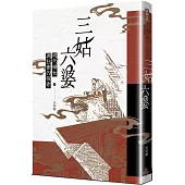 三姑六婆：明代婦女與社會的探索