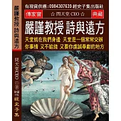 嚴謹教授 詩與遠方：天堂就在我們身邊 天堂是一個常常交辦你事情、又不給錢、又要你虔誠奉獻的地方