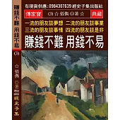 一流的朋友談夢想 二流的朋友談事業 三流的朋友談事情 四流的朋友談是非(3)：賺錢不難 用錢不易