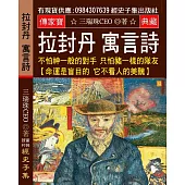 拉封丹寓言詩：不怕神一般的對手 只怕豬一樣的隊友【命運是盲目的 它不看人的美醜】