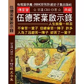 伍德茶葉啟示錄：人生就像一杯茶 不會苦一輩子 但總會苦一陣子 許多人為了逃避苦一陣子 卻苦了一輩子
