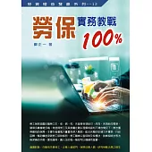 勞保實務教戰100%(八版)