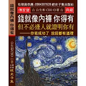 錢就像內褲 你得有：但不必逢人就證明你有 你若成功了 放屁都有道理 你若失敗了 再有道理都是放屁
