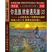 你是誰，就會遇見誰(2)：人生就是為了找尋愛的過程 每個人的人生都要找到四個人【久賭出仇人 久舞出情人】