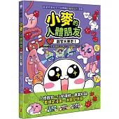 小麥的人體朋友1：器官大暴走!