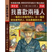 我喜歡兩種人：一種是比我優秀的人 另一種是使我優秀的人 但我最喜歡的是願意和我一起變優秀的人