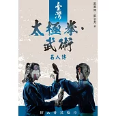 臺灣太極拳.武術名人傳