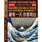 再難也要堅持 再好也要淡泊 再差也要自信 再多也要節省 再冷也要熱情(1)：總有一天 你會明白
