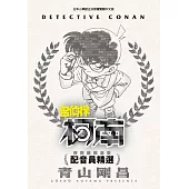 特別編輯漫畫 名偵探柯南 配音員精選(全)
