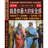 錢是你最大的安全感 有錢也不一定快樂：一旦你有了錢 就算你不快樂 也會有很多人想辦法讓你快樂