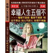 幸福人生五個不：看破不說破 看穿不揭穿 明白不表白 知人不評人 知理不爭論【這四種東西 你愈努力愈得不到】