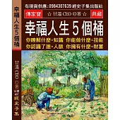 幸福人生5個桶：你瞭解什麼=知識 你能做什麼=技能 你認識了誰=人脈 你擁有什麼=財富 外界對你的看法=聲望