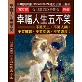 幸福人生五不笑：不笑天災、不笑人禍、不笑貧窮、不笑疾病、不笑殘疾 永久的財富是朋友 一生的金牌是健康
