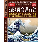 EMBA與命運有約：我遇見的每個人都必定在某一方面勝於我 正因為如此 我向每個人學習 意外成了大富
