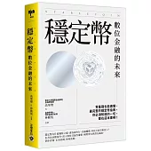 穩定幣：數位金融的未來