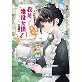 女主角?聖女?都不對，我是雜役女僕(自豪)!@comic(01)