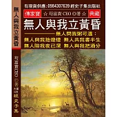 無人與我立黃昏 無人問我粥可溫：無人與我捻熄燈 無人共我書半生 無人陪我夜已深 無人與我把酒分