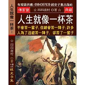 人生就像一杯茶：不會苦一輩子，但總會苦一陣子；許多人為了逃避苦一陣子，卻苦了一輩子