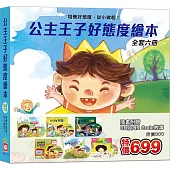 公主王子好態度繪本《全套六冊》【超值附贈6片CD和QR Code故事】
