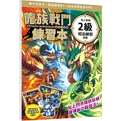 龍族戰鬥練習本：幼小銜接2級綜合練習挑戰【附閃亮龍族召喚貼紙及角色墊板】