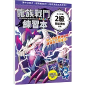 龍族戰鬥練習本：幼小銜接2級閱讀理解挑戰【附閃亮龍族召喚貼紙及角色墊板】