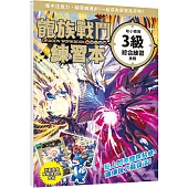 龍族戰鬥練習本：幼小銜接3級綜合練習挑戰【附閃亮龍族召喚貼紙及角色墊板】