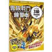 龍族戰鬥練習本：幼小銜接3級閱讀理解挑戰【附閃亮龍族召喚貼紙及角色墊板】