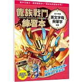 龍族戰鬥練習本：幼小銜接英文字母與單字挑戰【附閃亮龍族召喚貼紙及角色墊板】
