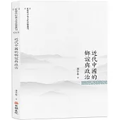 近代中國的鄉誼與政治