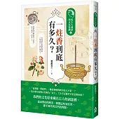 一炷香到底有多久?：從古人詞語學文化常識2